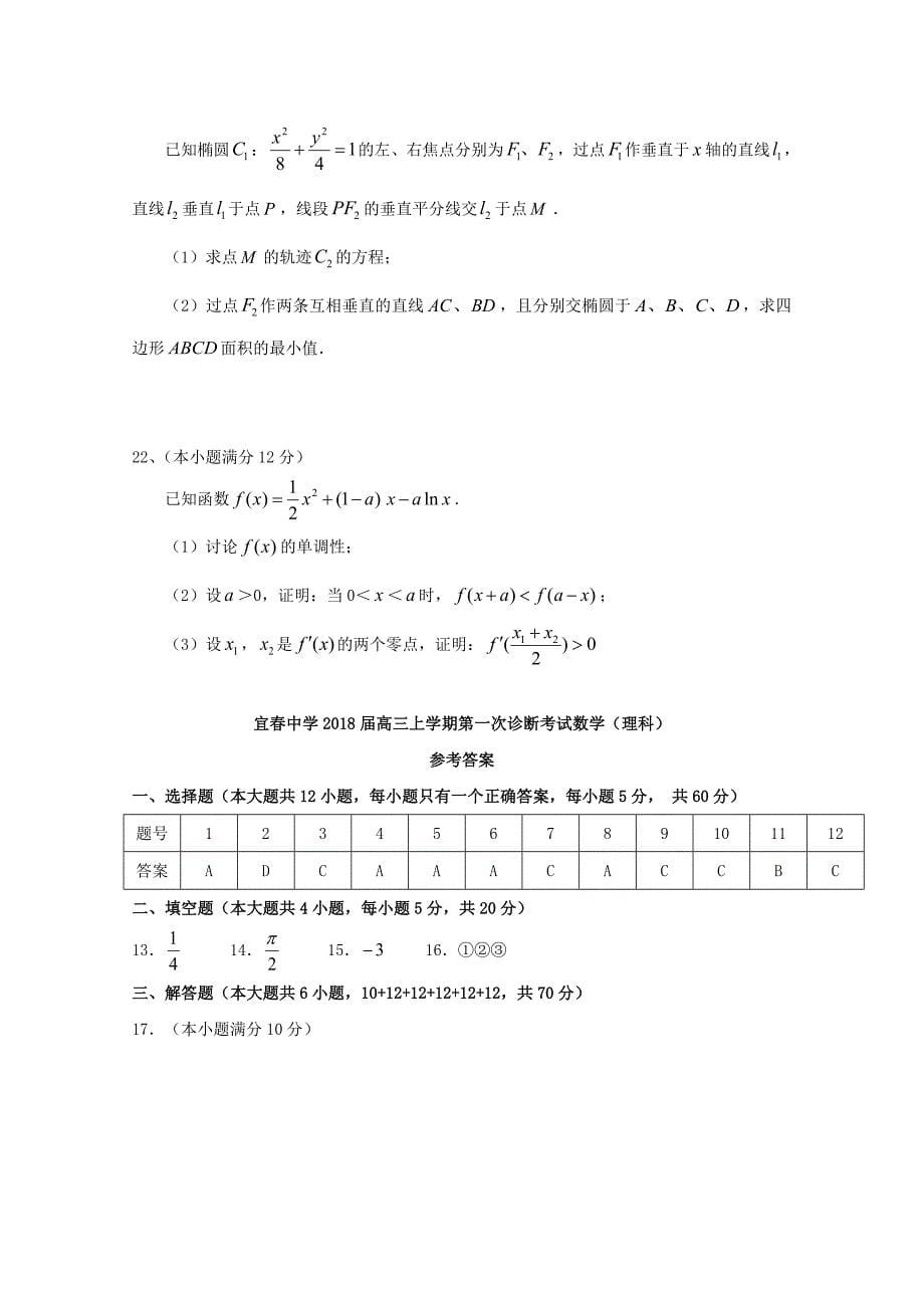 江西省宜春市高三数学上学期第一次诊断试题理_第5页