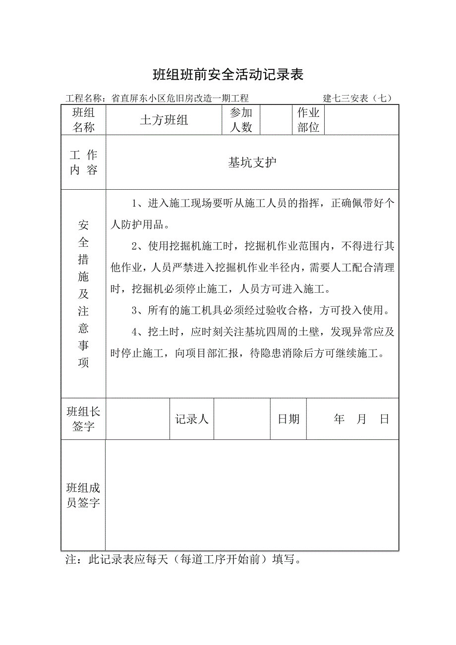 班组班前安全活动表(土方开挖).doc_第1页