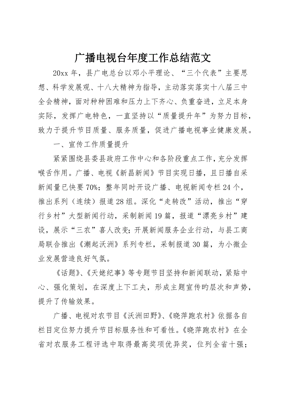 广播电视台年度工作总结范文_第1页