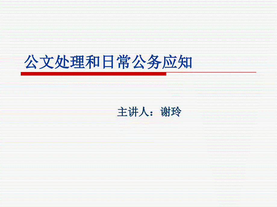 公文处理和日常公务应知ppt课件_第1页