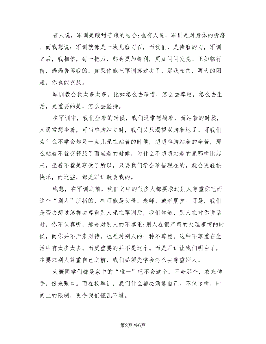 2022年8月高中军训心得体会范文(4篇)_第2页