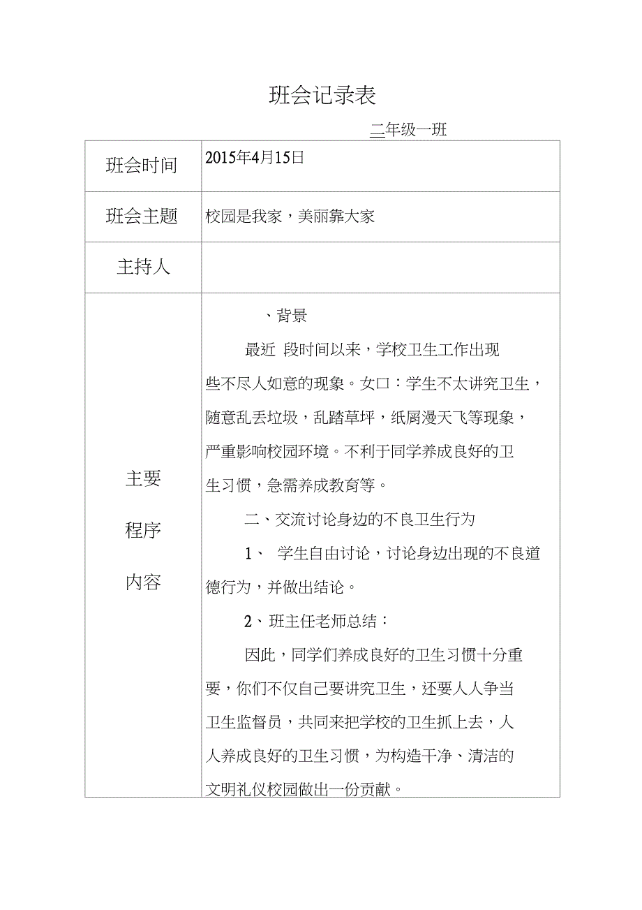 (完整word版)校园是我家,美丽靠大家班会记录(word文档良心出品)_第1页