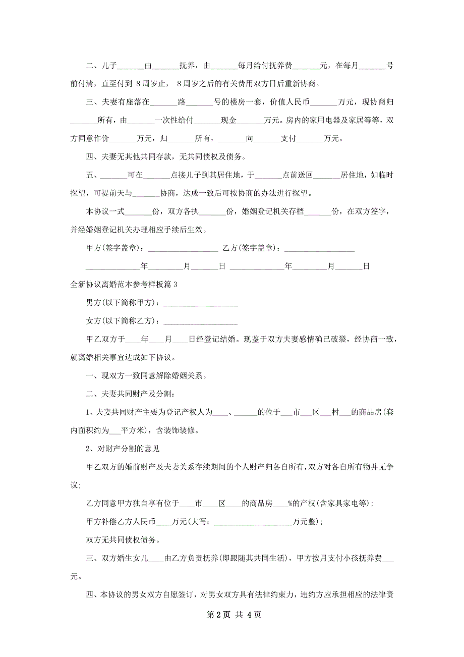 全新协议离婚范本参考样板（通用4篇）_第2页