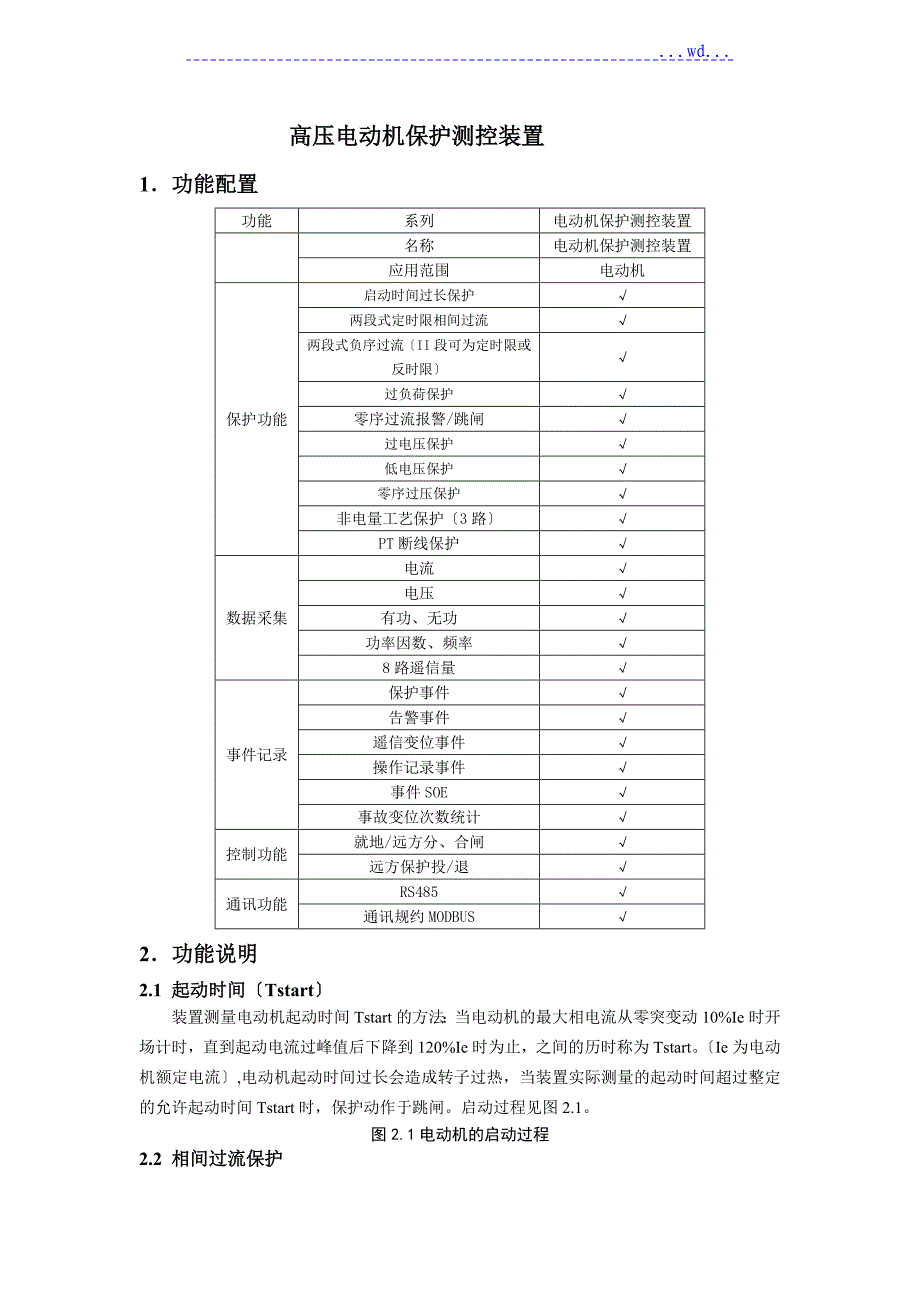 高压电机保护器说明书模板_第1页