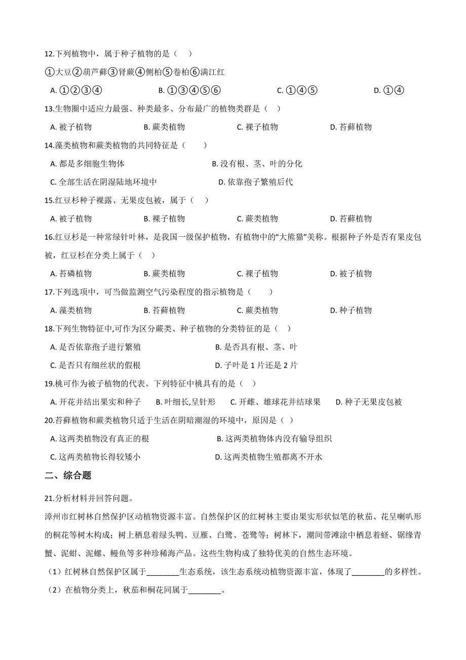 2021年中考生物一轮复习专项训练：绿色植物的种类_第2页