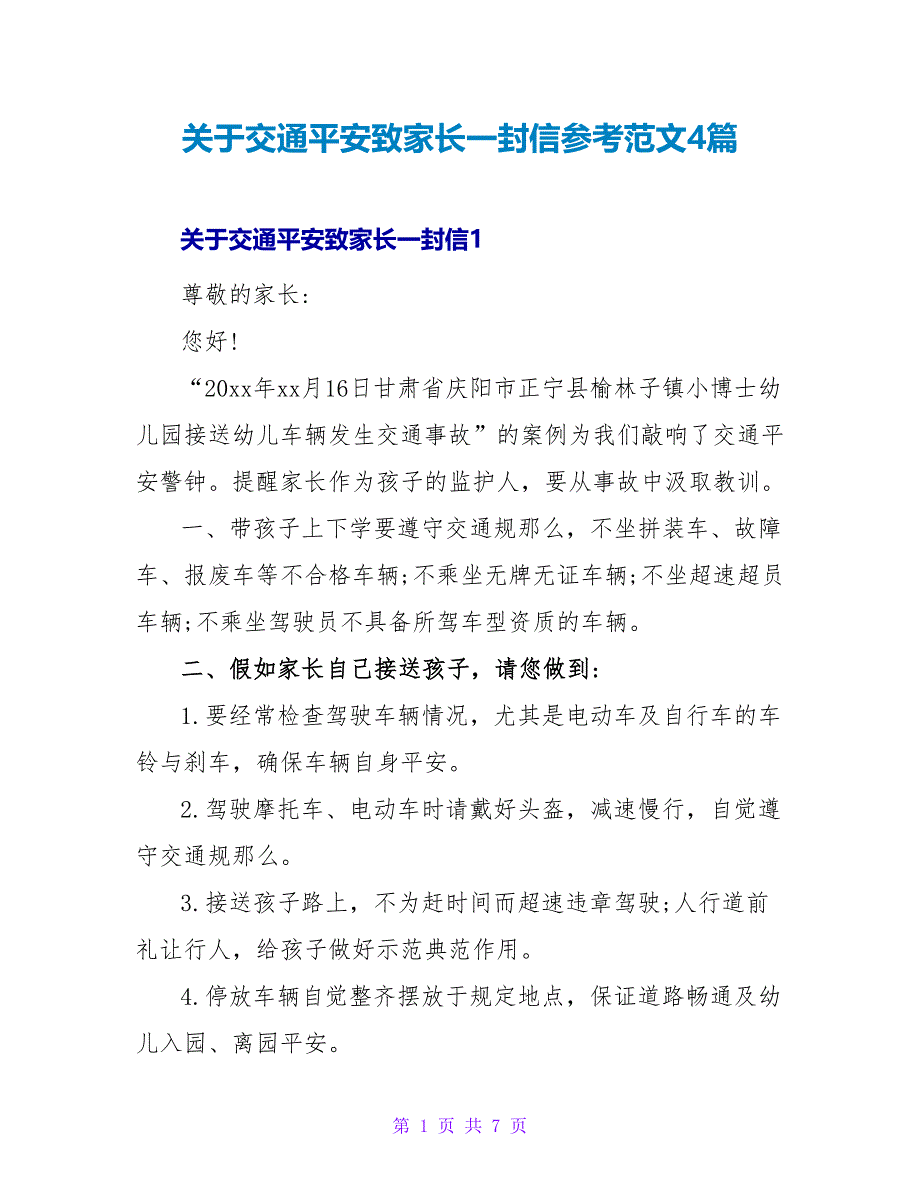 关于交通安全致家长一封信参考范文4篇_第1页