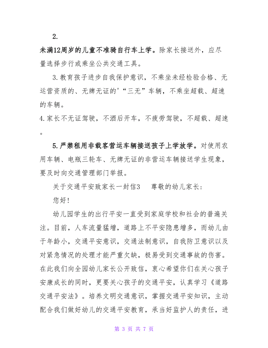 关于交通安全致家长一封信参考范文4篇_第3页