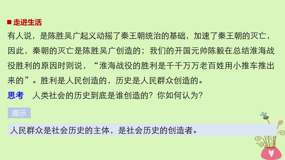 高中政治第四单元认识社会与价值选择第十一课寻觅社会的真谛2社会历史的主体课件新人教版必修4_第2页