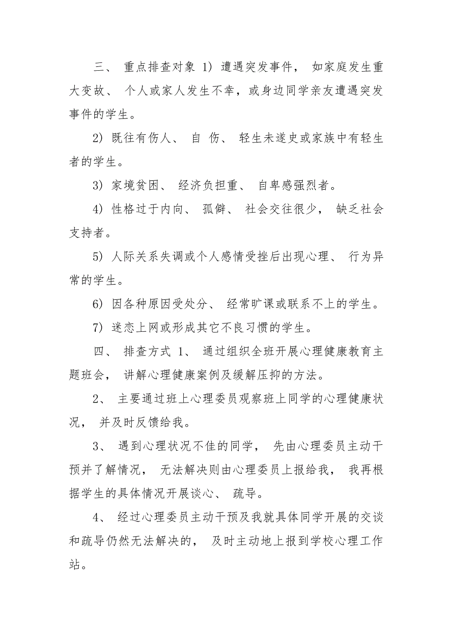 小学学生心理危机排查与干预工作排查报告_第2页