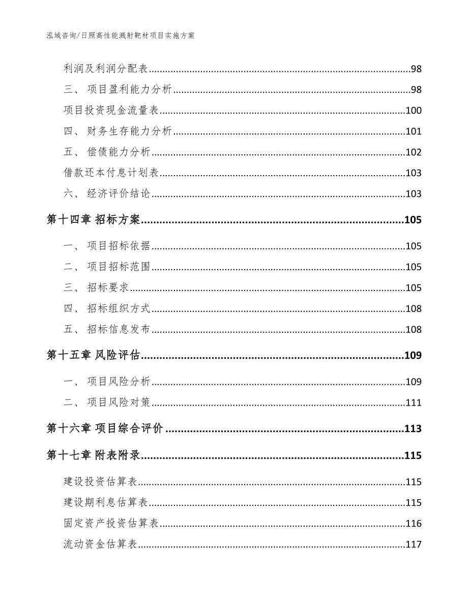 日照高性能溅射靶材项目实施方案范文参考_第5页