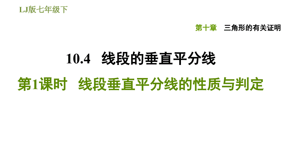 鲁教版七年级下册数学课件 第10章 10.4.1线段垂直平分线的性质与判定_第1页