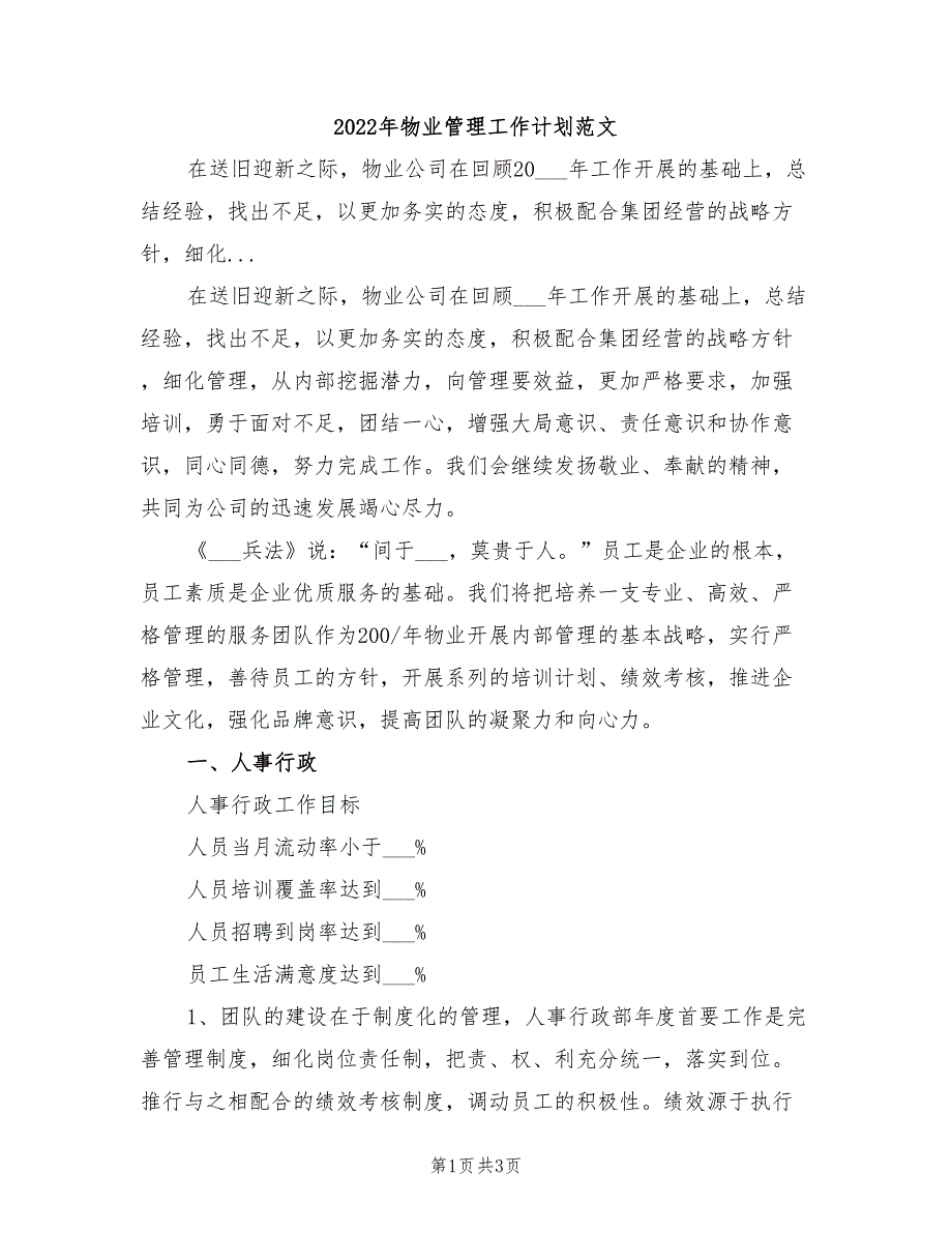 2022年物业管理工作计划范文_第1页