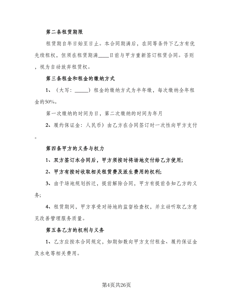 二灰拌合场地租赁协议参考样本（七篇）_第4页