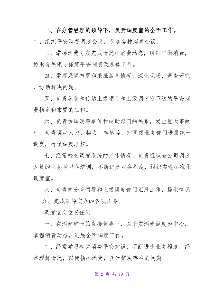 调度室及安全监控联合值守16_第2页