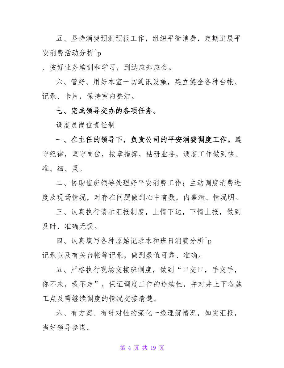 调度室及安全监控联合值守16_第4页