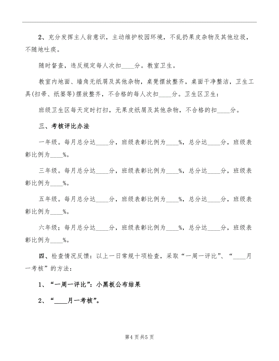 一日常规检查细则范文_第4页