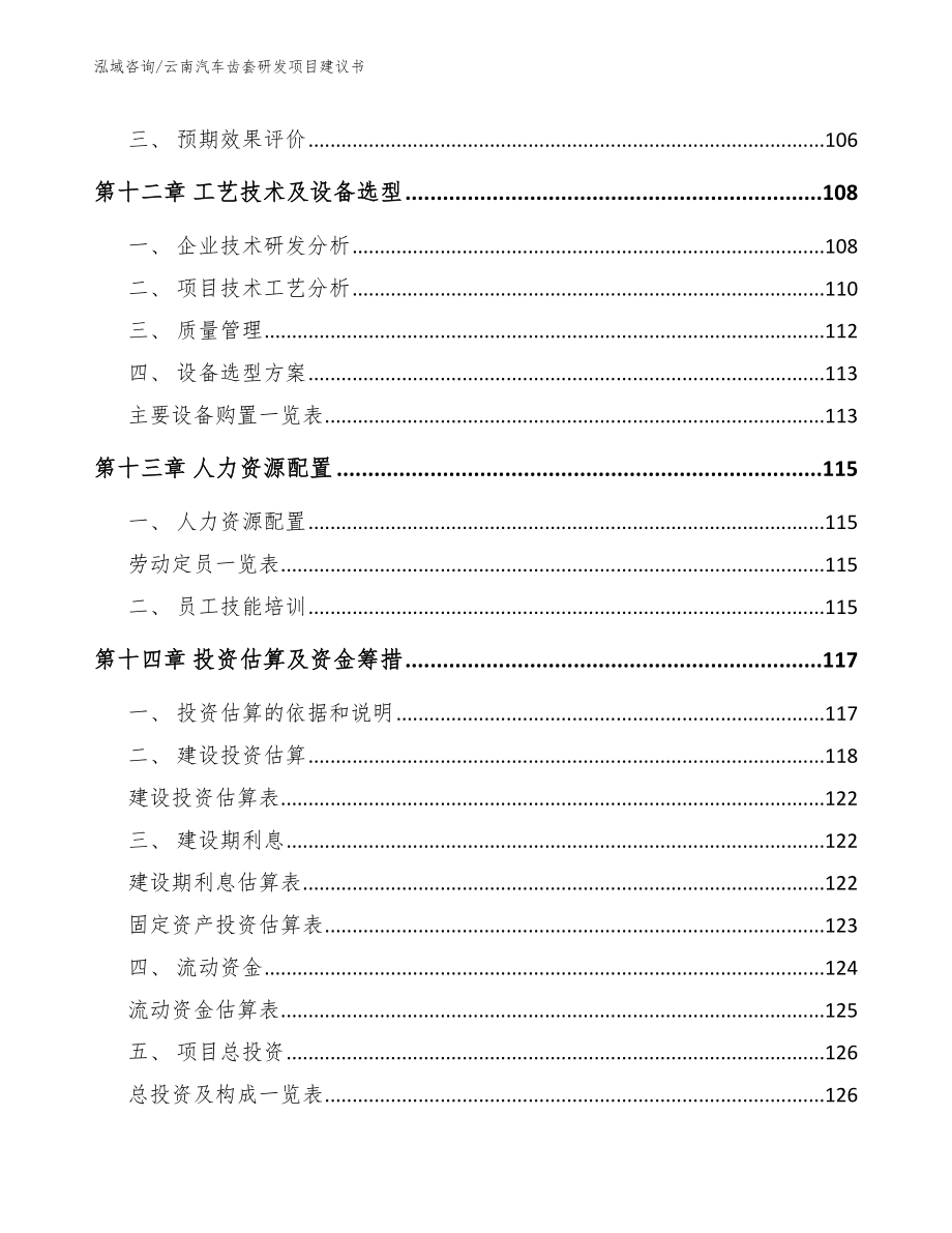 云南汽车齿套研发项目建议书模板参考_第4页