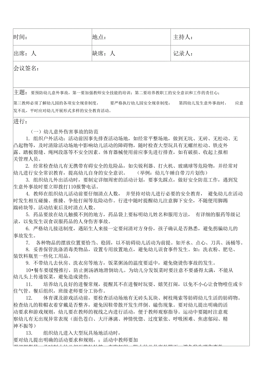 幼儿园防意外伤害安全工作会议记录表_第1页