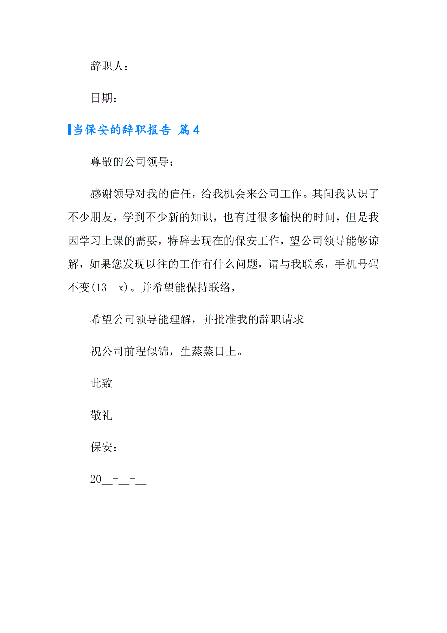 2022年当保安的辞职报告4篇【精选模板】_第3页