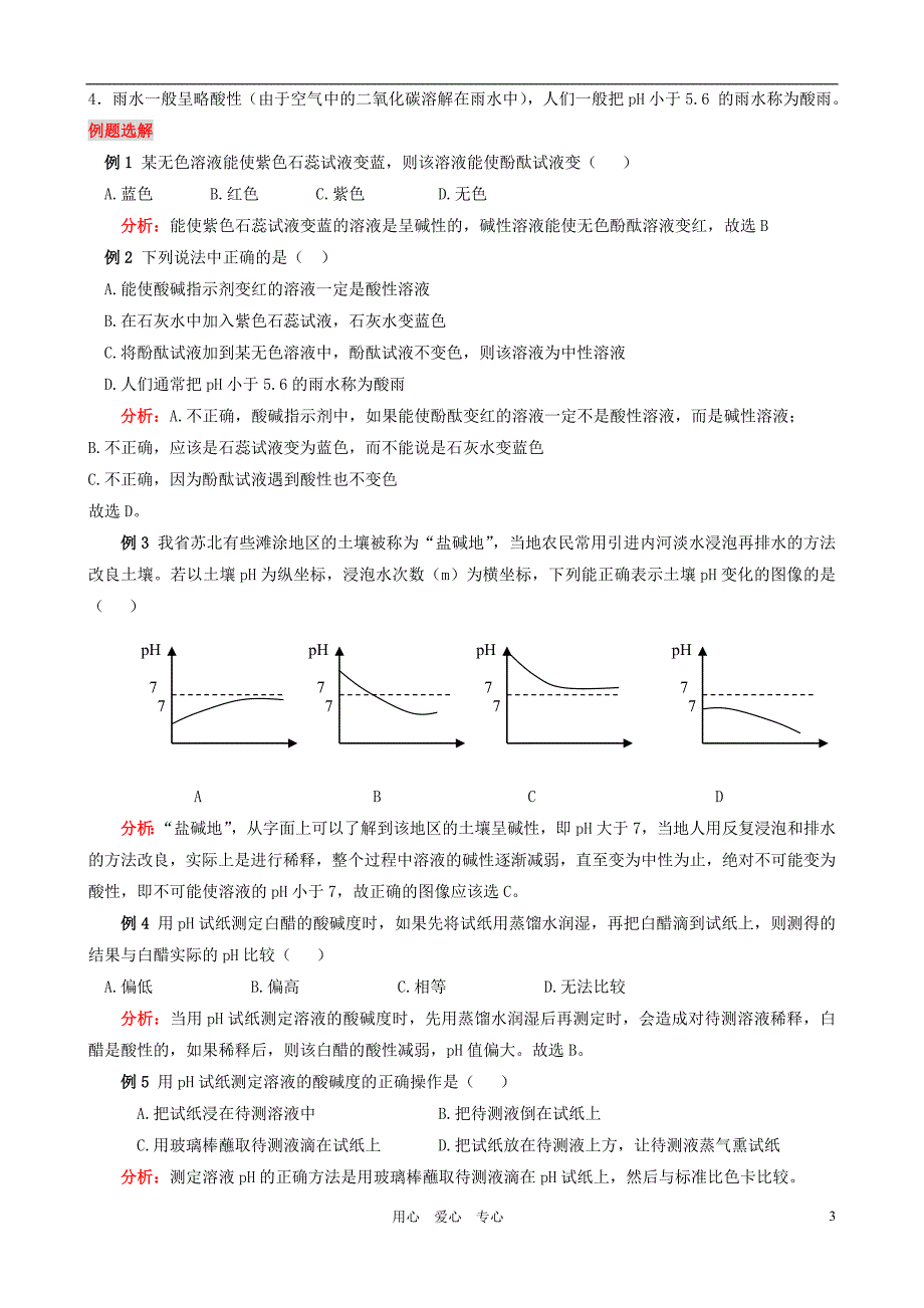 九年级化学 溶液的酸碱性教学设计 粤教版_第3页