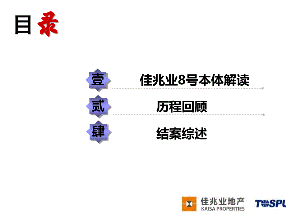 某地区商业项目管理及结案管理知识分析报告bwof_第2页