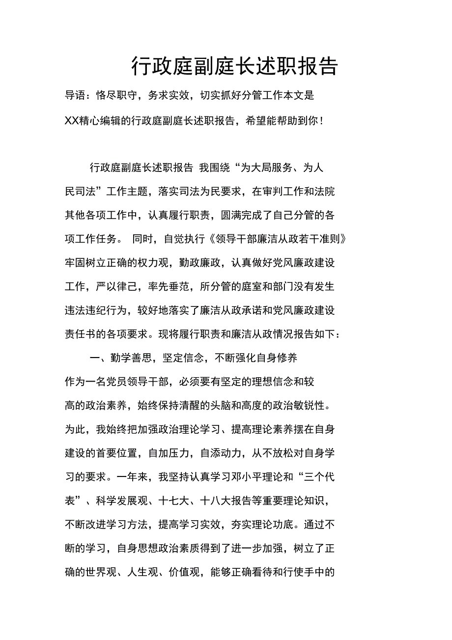 行政庭副庭长述职报告_第1页