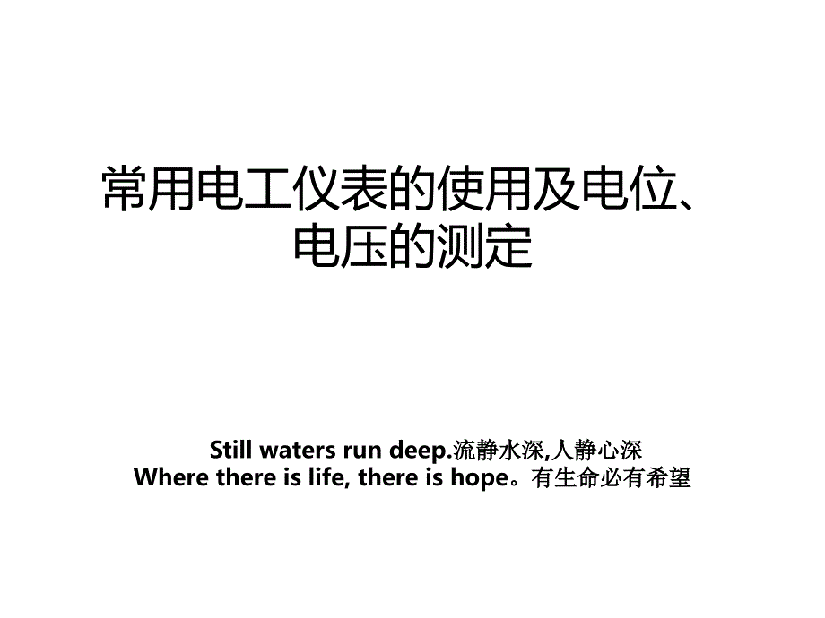常用电工仪表的使用及电位、电压的测定_第1页