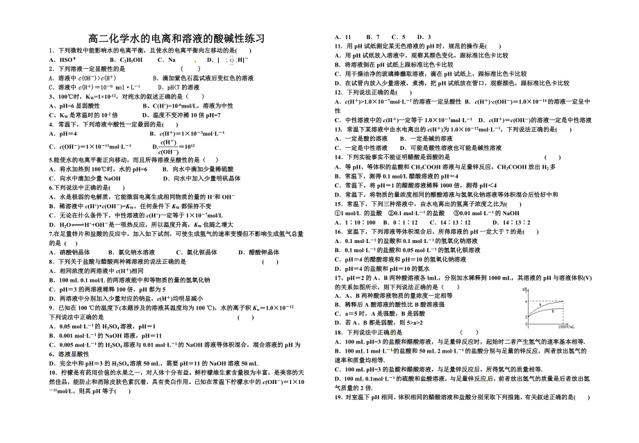 高二化学水的电离和溶液酸碱性练习1.doc_第1页