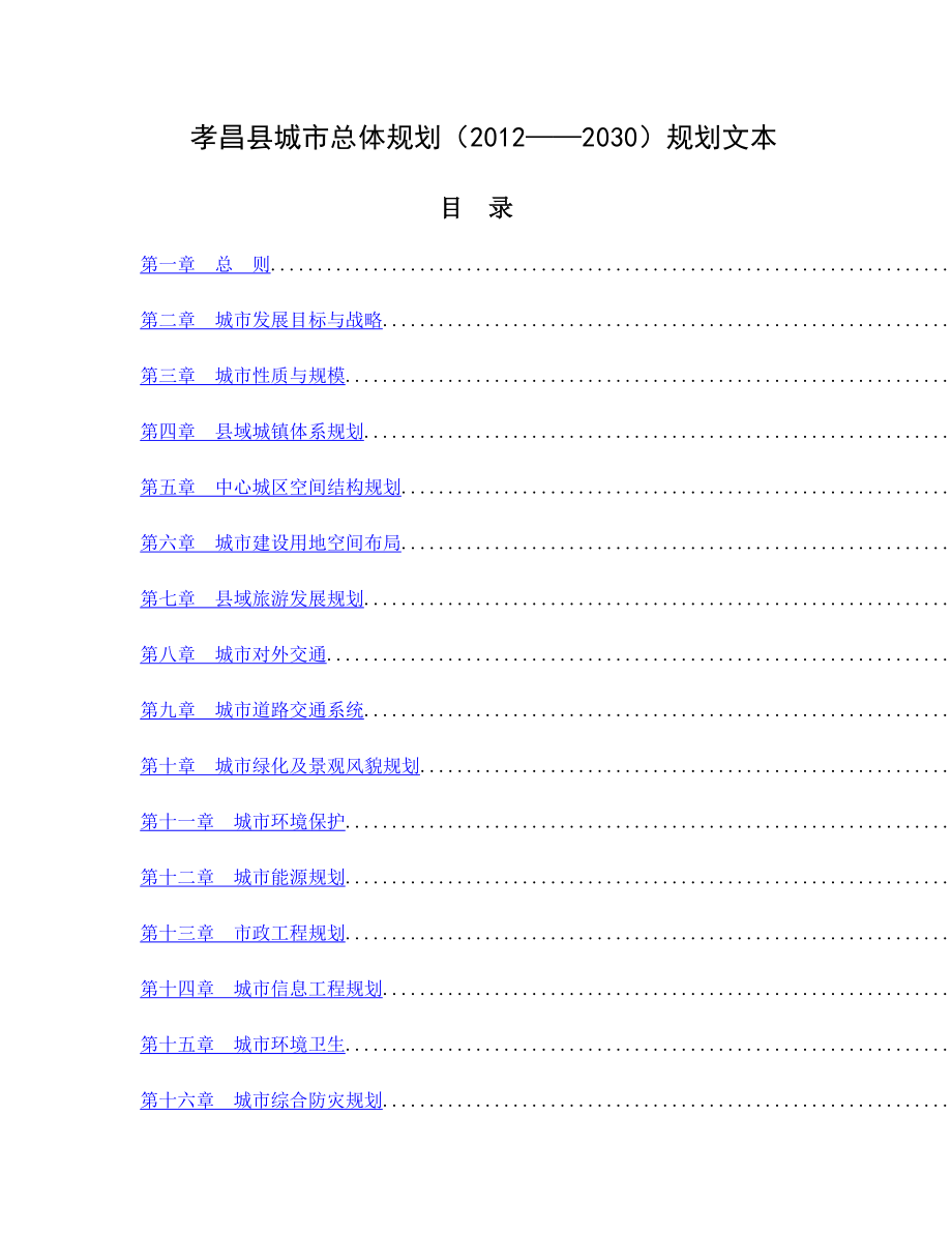 孝昌县城市总体规划（2012——2030）规划文本_第1页