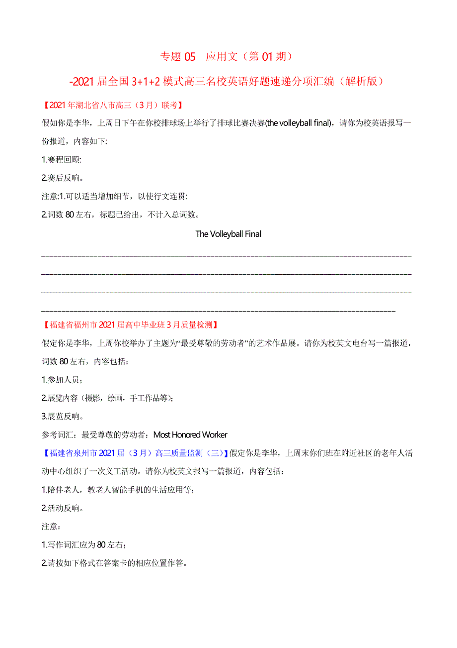 专题05应用文(第01期)-全国312模式高三名校英语好题速递分项汇编(原卷版)_第1页