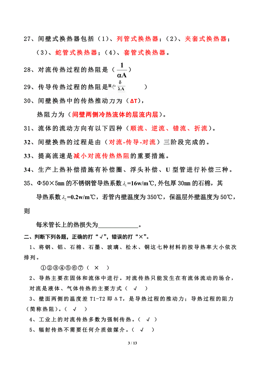 (精品)传热期末复习资料A(有答案)_第3页