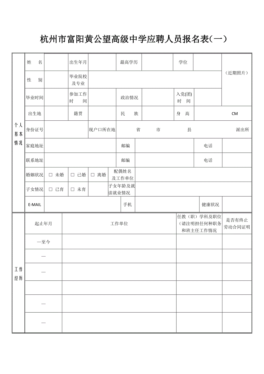 杭州市富阳黄公望高级中学应聘人员报名表（一）_第1页