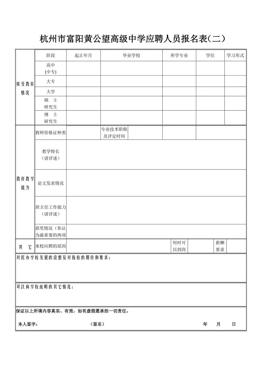 杭州市富阳黄公望高级中学应聘人员报名表（一）_第2页