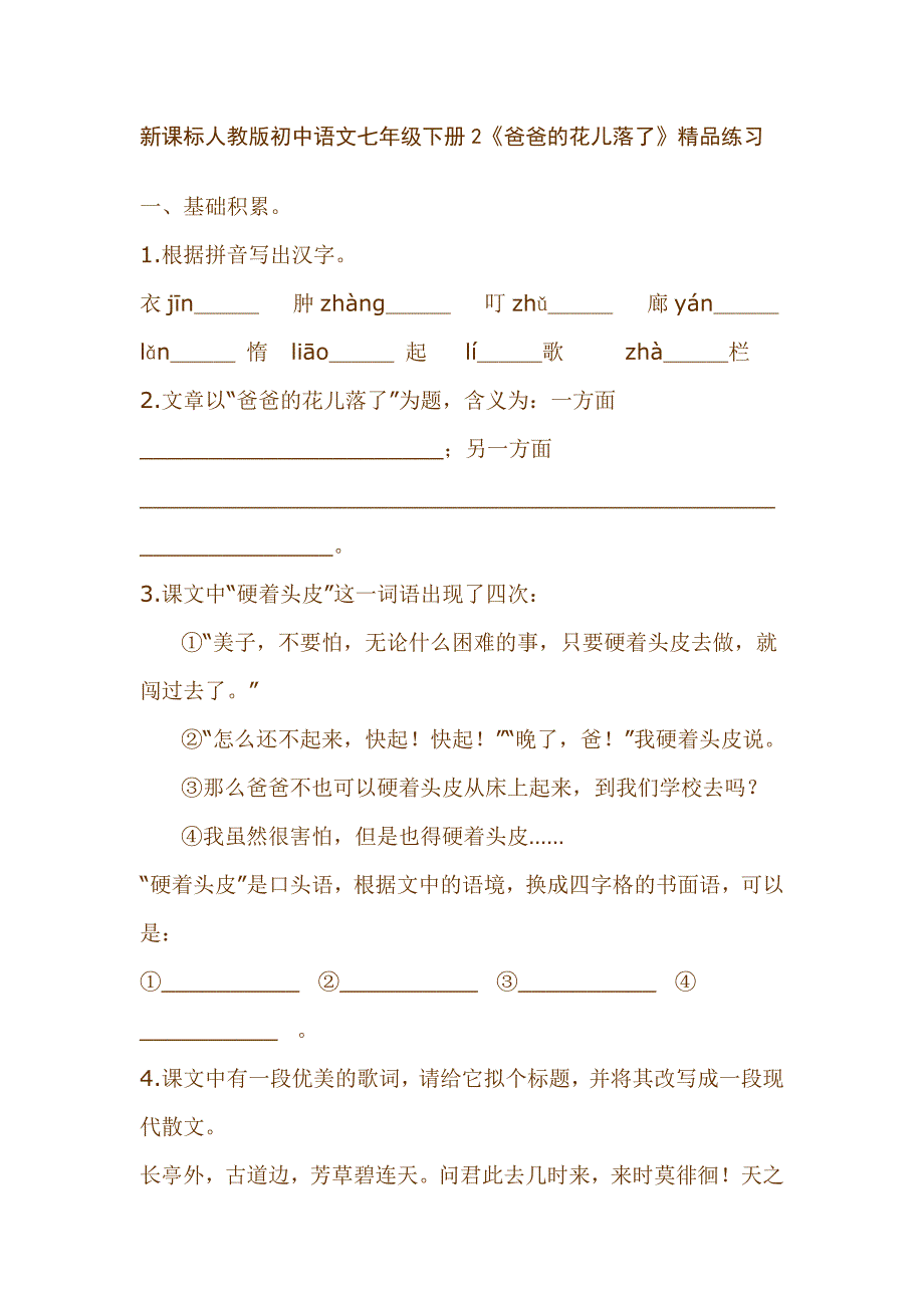 新课标人教版初中语文七年级下册2《爸爸的花儿落了》精品练习_第1页