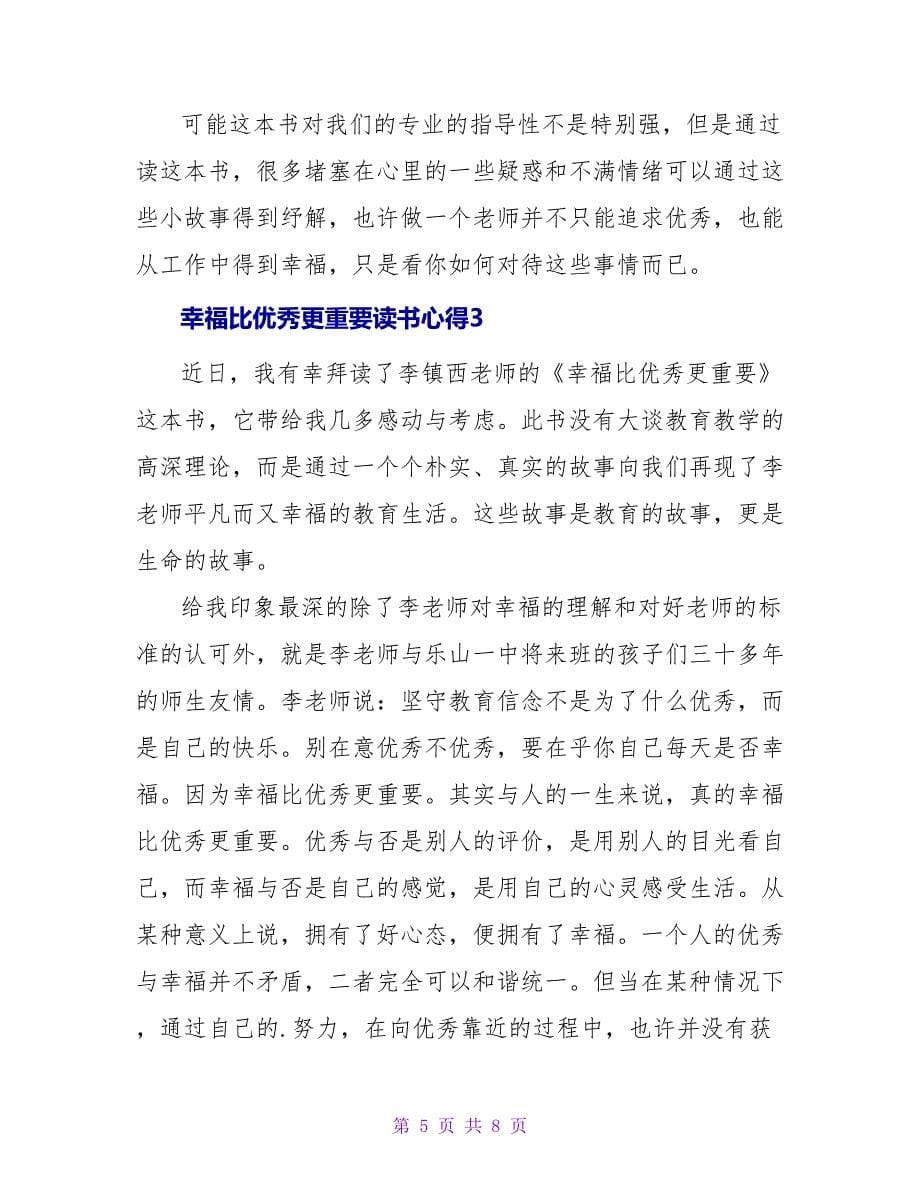 幸福比优秀更重要读书心得.doc_第5页