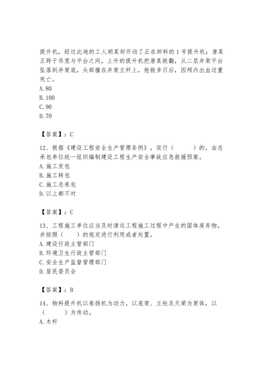 2023安全员C证继续教育题库（实用）_第4页