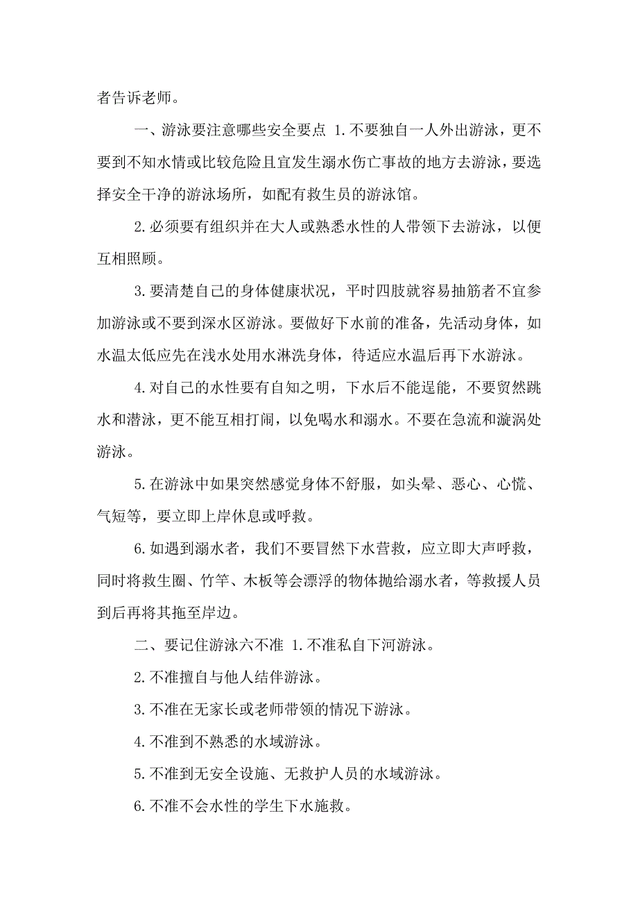 2021小学生预防溺水演讲稿字篇.doc_第2页