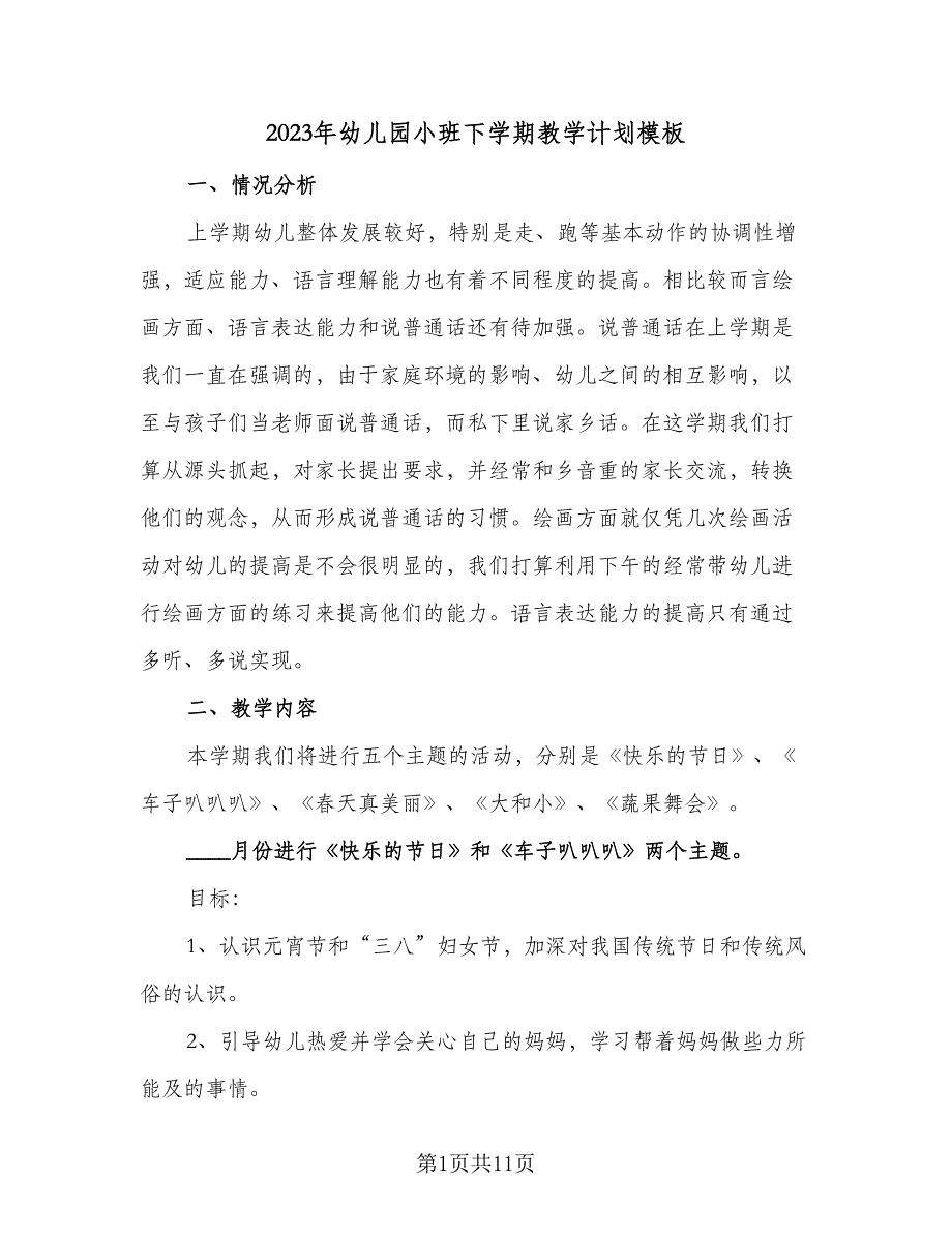 2023年幼儿园小班下学期教学计划模板（二篇）_第1页