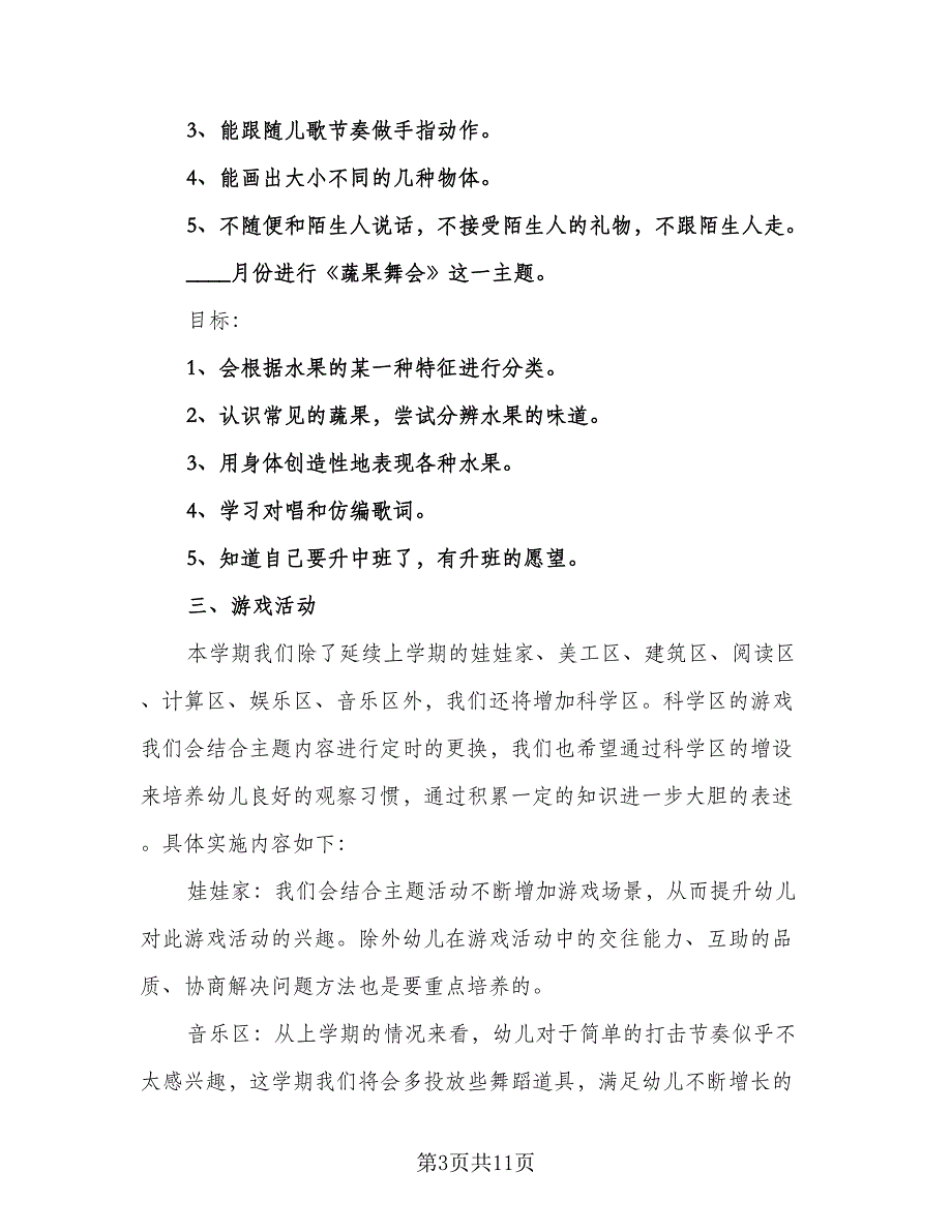 2023年幼儿园小班下学期教学计划模板（二篇）_第3页