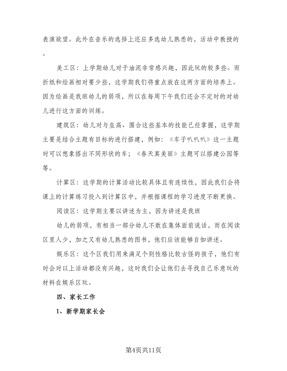 2023年幼儿园小班下学期教学计划模板（二篇）_第4页