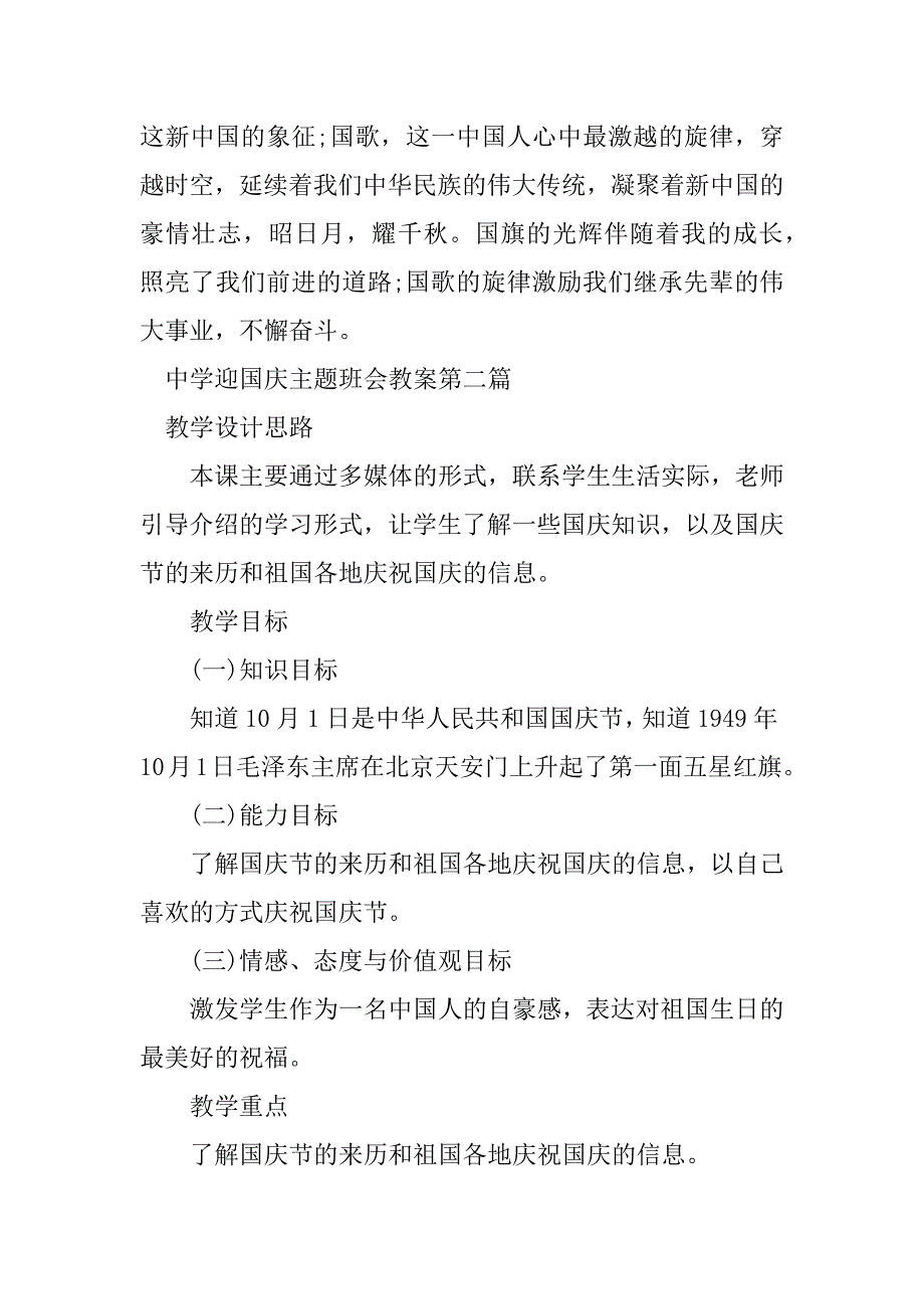 2023年中学迎国庆主题班会教案_第4页