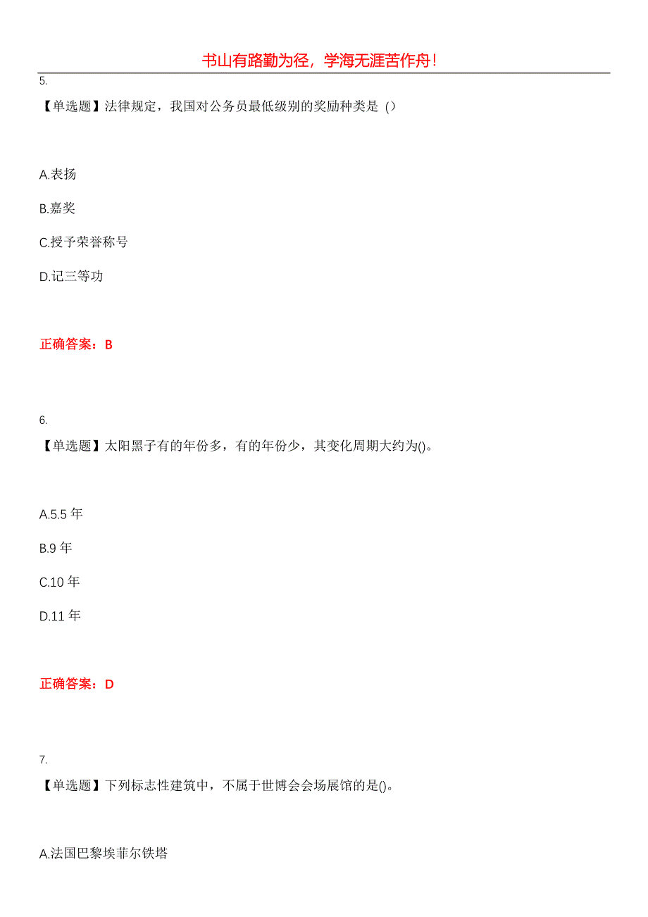 2023年公务员（省考）《公共基础知识》考试全真模拟易错、难点汇编第五期（含答案）试卷号：8_第3页