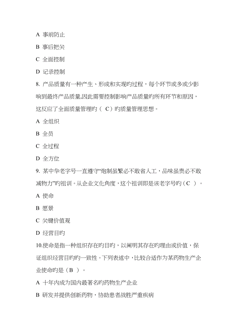 2023年全面质量管理知识竞赛参考答案_第3页