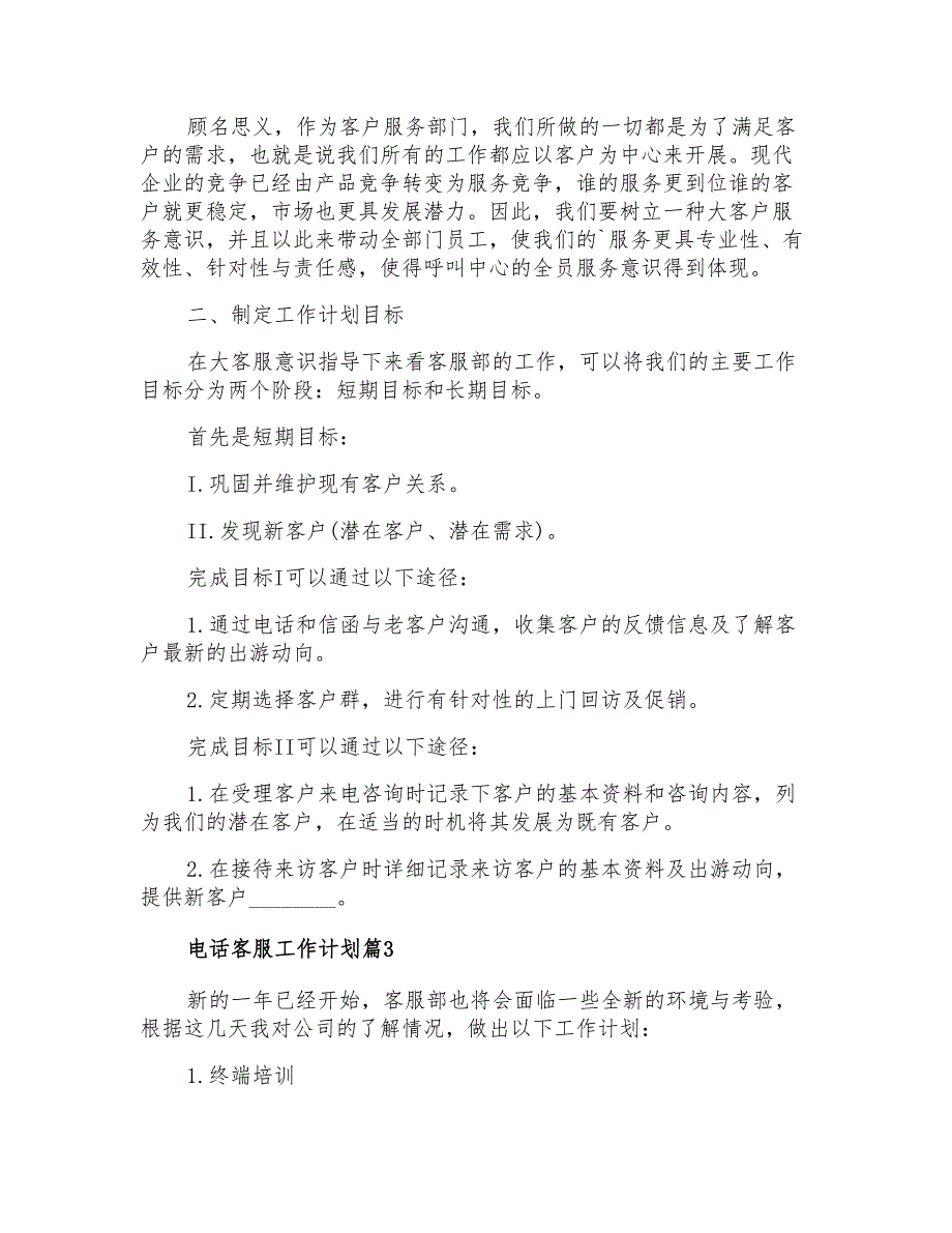 2021年电话客服工作计划四篇_第3页