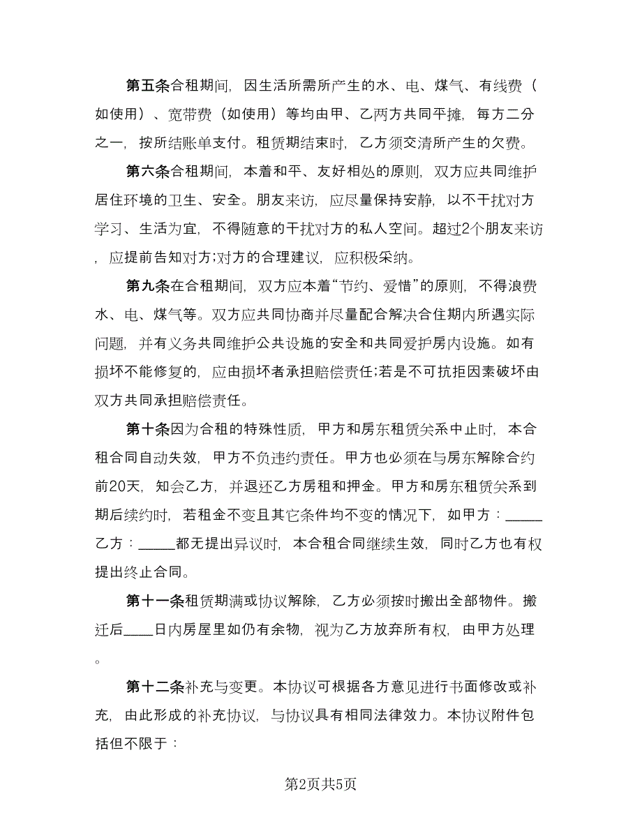 合租租房合同书简单版（2篇）.doc_第2页