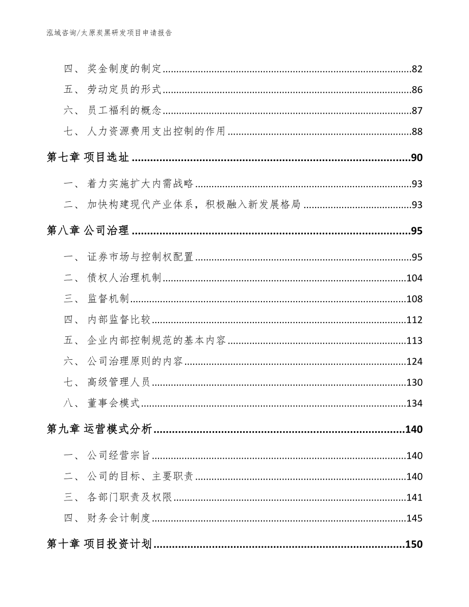 太原炭黑研发项目申请报告模板_第4页