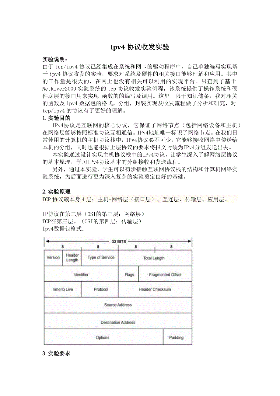 Ipv4协议收发实验.docx_第1页