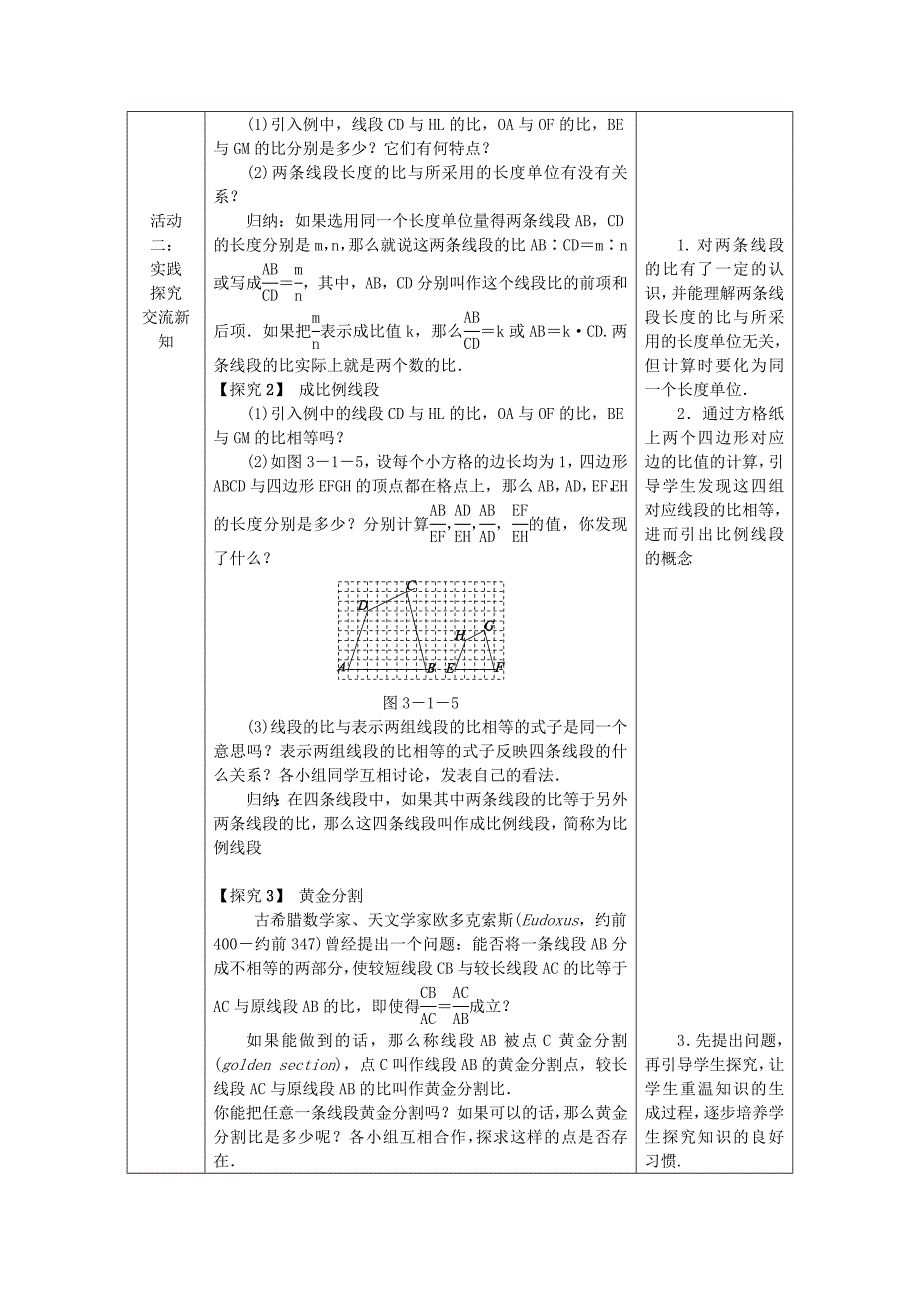 九年级数学上册第3章图形的相似3.1比例线段3.1.2成比例线段教案湘教版_第2页