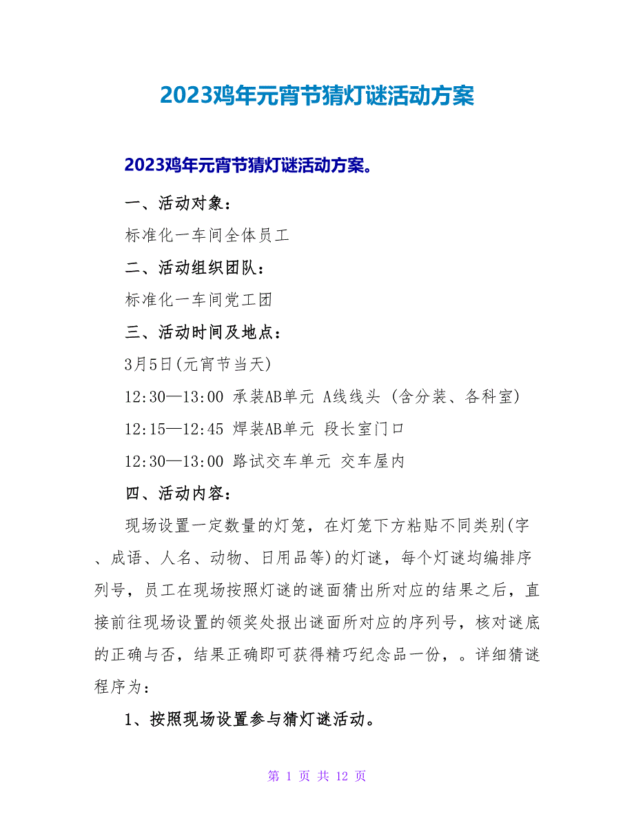 2023鸡年元宵节猜灯谜活动方案.doc_第1页