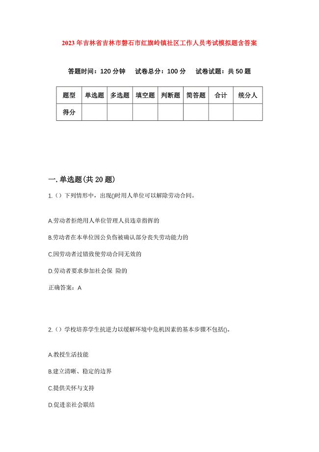 2023年吉林省吉林市磐石市红旗岭镇社区工作人员考试模拟题含答案